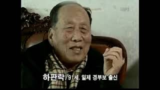 이제는 말할 수 있다 52회 - 53년만의 증언 친일경찰 노덕술 (2002.03.10)