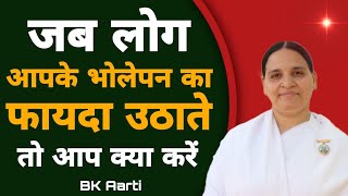 Bk Aarti जब लोग आपके भोलेपन का फायदा उठाते तो आप क्या करें ||किस बात का रखें ध्यान Motivation Video