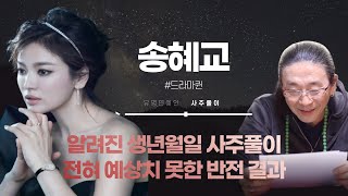 [가평명진] 송혜교 반전이라고 밖에 설명 안되는 사주풀이 진짜가 궁금하다!!!