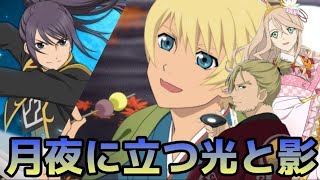 (テイルズオブアスタリア)月が照らすのは勝利か敗北か！TOV推しがお月見ガチャに挑む！