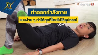 ท่าออกกำลังกายแบบง่าย ๆ ทำได้ทุกที่โดยไม่ใช้อุปกรณ์ | ข.ขยับ X