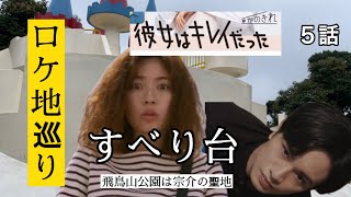 彼女はキレイだったロケ地（飛鳥山公園）【聖地】宗介の痕跡があちこちに　５話　6ケ所