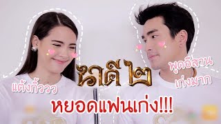 ณเดชน์ ญาญ่า | ภาพยนตร์ นาคี 2【คนหยอดแฟน 2018】