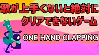 【声で操作するゲーム】最近で一番声出た【ONE HAND CLAPPING】