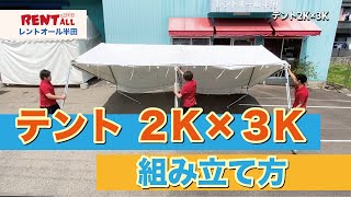 頑丈で安心 屋外イベントの定番【テント2K×3Kの組み立て方】