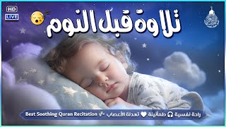 قرآن كريم للمساعدة على نوم عميق بسرعة - صوت هادئ راحة نفسية لا توصف