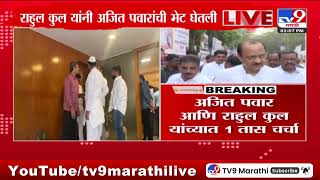 Rahul Kul Meet Ajit Pawar | भाजपच्या राहुल कुल यांनी अजित पवारांची घेतली भेट