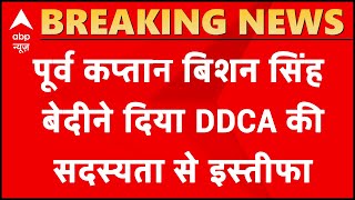 Breaking News : पूर्व कप्तान बिशन सिंह बेदी ने दिया DDCA की सदस्यता से इस्तीफा