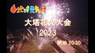 大塔地球元気村2023　大塔花火大会