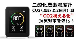 SIS CO2濃度計C02-3IN1