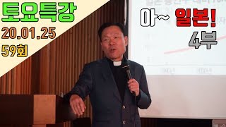 20/01/25 황창연 신부 토요특강 59회 : 아~ 일본! 4부