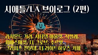 [Vlog] SEATTLE - LA 브이로그(2편)| 여행 코스 | 여행 명소 | 일정 추천 | 맛집 추천 | 숙소추천 | 렌트카 | 쇼핑몰 | LA vlog | 15분 영상