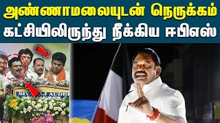 அண்ணாமலையுடன் நெருக்கம் - அதிமுக நிர்வாகி நீக்கம் | ADMK | Annamalai | EPS | BJP | Murali | DMK