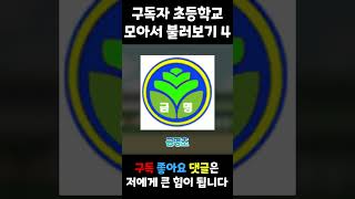 구독자들 초등학교 모아서 뇌절하기 4탄