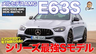 メルセデスAMG E63S 【車両レビュー】新型Eクラスのトップモデル!! 新機能搭載で走りのポテンシャルアップ!! MERCEDES-AMG E63S E-CarLife with 五味やすたか