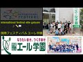 エール学園国際フェスティバル  international festival ehle gakuen📖✏️🎓