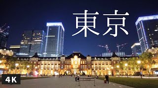 【4K】夜の東京駅周辺を散歩（日比谷→有楽町→東京）2020年9月／Night walk - Tokyo Station（Hibiya→Yurakucho→Tokyo \u0026 Marunouchi）