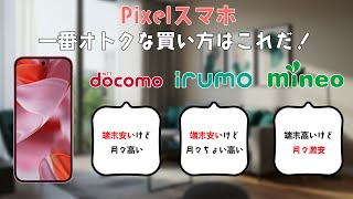 Pixelスマホの一番賢い買い方はこれだ！docomoとirumoとGoogleストアで買って格安SIMで使うの結局どれが一番お得なの？