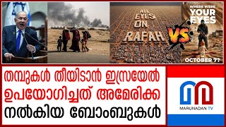 ഗസ്സയില്‍ വിട്ടുവിട്ടുവീഴ്ച്ചയില്ലാത്ത നിലപാടില്‍ ഇസ്രയേല്‍ l Benjamin Netanyahu