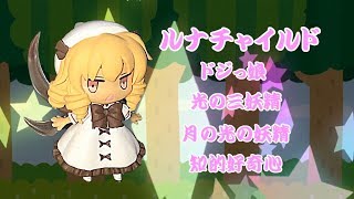 【ゆっくり解説】ルナチャイルド　今さら聞けない東方キャラ学びますルナチャイルド