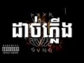 ដាច់ភ្លើង light out លាន បញ្ចនីត khmer rap thank for 2m view