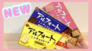 【新発売】アルフォートミニチョコレート3種類開けてみた😋🍌