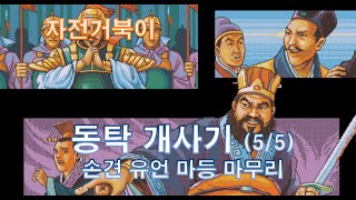 [자전거북이] 삼국지3 동탁 개사기 5/5 - 손견 유언 마등 마무리