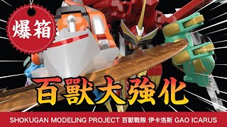 【爆箱】百獸大強化！SHOKUGAN MODELING PROJECT 百獸戰隊 伊卡洛斯 GAO ICARUS