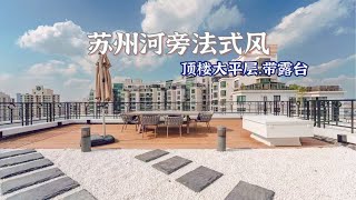 上海租房  苏州河旁法式风 顶楼带露台新公寓｜老洋房|服务式酒店公寓等房源