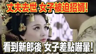 丈夫去世後，女子被迫要招婿！可當她看到新郎後，女子差點就嚇暈了！ ｜民間故事會