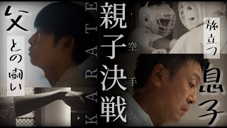 【空手】親子決戦　森忠裕vs森亮太朗