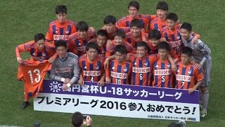 【高円宮杯U-18プレミアリーグ参入戦】2回戦　アルビレックス新潟U-18vs徳島市立高校