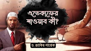 এতেকাফের ফজিলত সম্পর্কে কিছু ভিত্তিহীন হাদিস | Dr Zakir Naik | Resalah