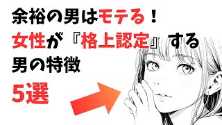 9割が知らない面白い雑学(恋愛雑学)　余裕の男はモテる！女性が『格上認定』する男の特徴5選