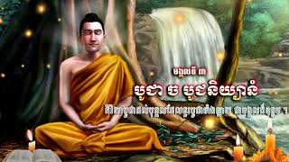 មង្គលសូត្រ មង្គលទី៣