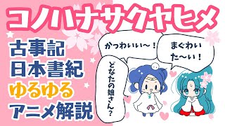 🌸コノハナサクヤヒメ【古事記・日本書紀ゆるアニメ解説】🌸