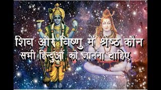 Secrets of Shiv and Vishnu ; शिव और विष्णु में कौन श्रेष्ठ है, हर हिन्दू को जानना चाहिए।