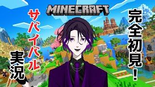 【参加型】 【MINECRAFT】マインクラフト サバイバル生活＃3 探索、素材集め。初見さん大歓迎！