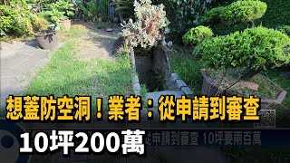 想蓋防空洞！業者：從申請到審查　10坪200萬－民視新聞