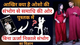 संभोग से समाधि की ओर ओशो की इस पुस्तक में ऐसा क्या लिखा है | बिना ऊर्जा निकाले S*x कैसे होता हैं |