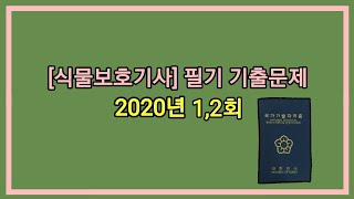 12시간 3회독! 100%합격!! [식물보호기사] 2020년 1,2회 필기 기출문제 과년도 공부방법 동영상강의 무료인강 해설 난이도 총정리 합격꿀팁 요점정리 필기요약 자격증