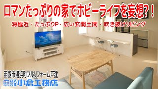 【フルリフォーム戸建】ロマンたっぷりの家でホビーライフを妄想？！海極近・たっぷりＰ・広い玄関土間・吹き抜けリビングの家