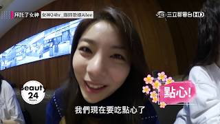 Ailee帶妳去韓星御用美甲店! 歌姬親手下海做料理啦!【拜託了女神】