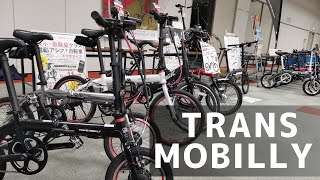 【持ち運ぶために作られた最少・最軽量クラスの折りたたみ電動アシスト自転車】TRANS MOBILLY(トランスモバイリー)