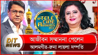 ভারতে আজীবন সম্মাননা পেলেন আলমগীর-রুনা লায়লা | টেলিসিনে অ্যাওয়ার্ড | Telecine Awards | Alamgir-Runa