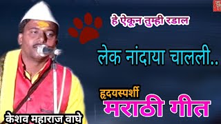 marathi song,केशव महाराज वाघे,मराठी गीत,keshav maharaj waghe,live,gavlan,भजन,भक्तिगीत,भावगीत,गवळणी,