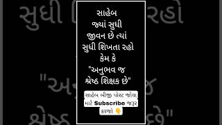 જ્યાં સુધી જીવન છે ત્યાં સુધી શિખતા રહો કેમ કે \