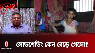 লোডশেডিং যে বাড়বে এটা কি আগে থেকেই ধারণা করা যায় না?  ||  Independent TV