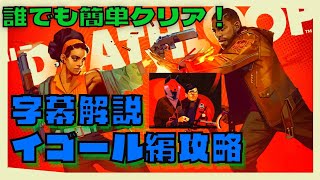 【DEATHLOOP(デスループ)】攻略：イゴール編の安定ルート紹介！(字幕解説)