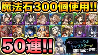 新キャラ6体追加！ガンコラガチャ50連回してみた！確率は収束する！！！！！！！！！【スー☆パズドラ】